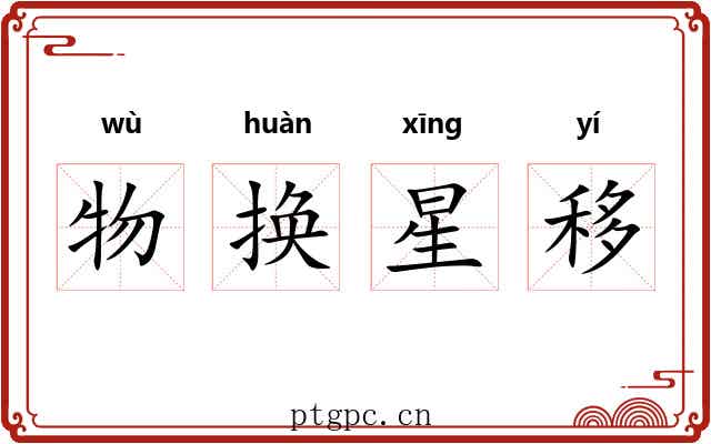 物换星移 物换星移