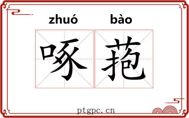 啄菢