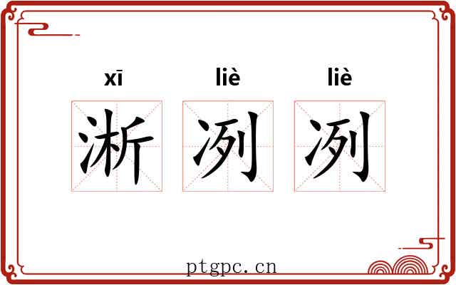 淅冽冽