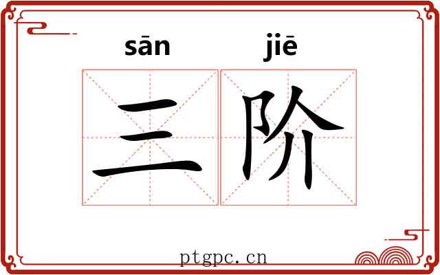 三阶 三阶