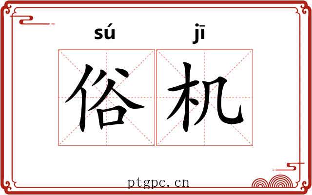 俗机 俗机