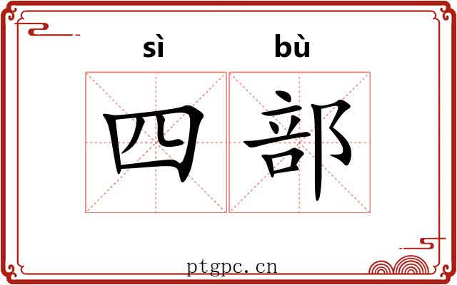 四部 四部