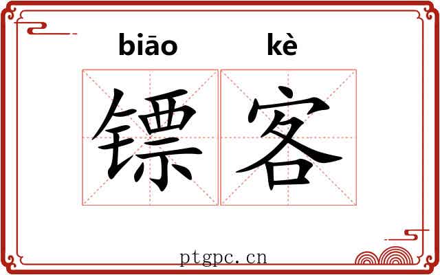 镖客