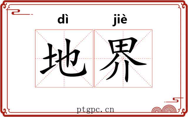 地界 地界