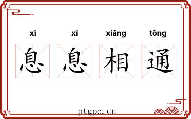 息息相通