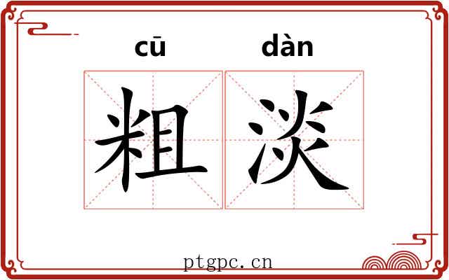 粗淡