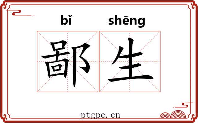 鄙生