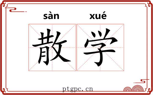 散学 散学