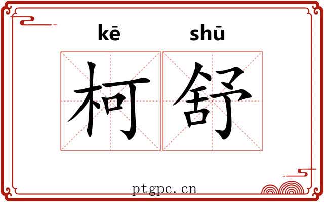 柯舒
