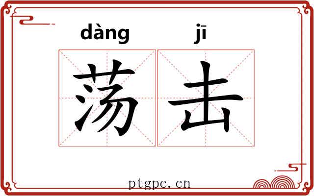 荡击 荡击