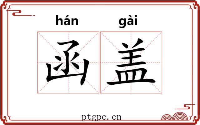 函盖 函盖