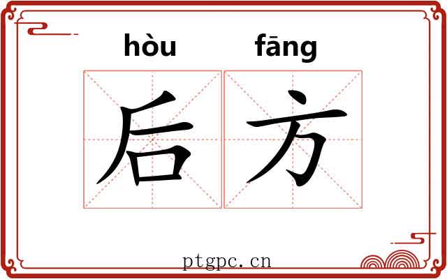 后方 后方