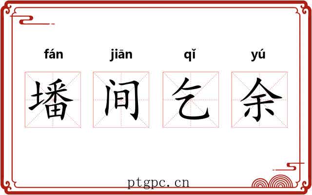 墦间乞余 墦间乞余