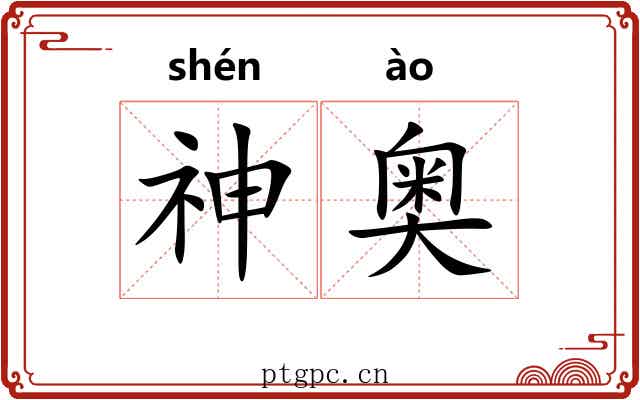 神奥 神奥