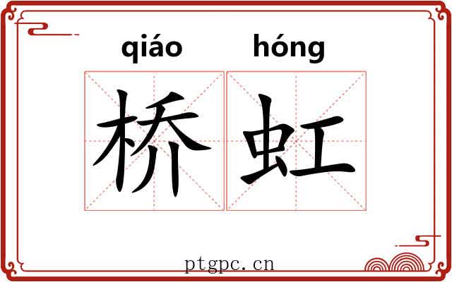 桥虹