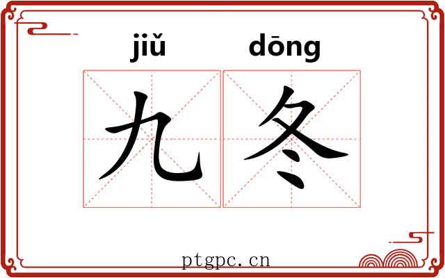 九冬