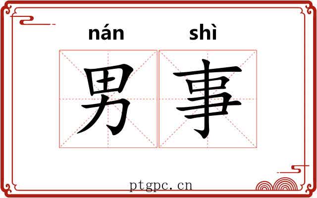 男事