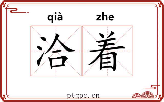 洽着 洽着