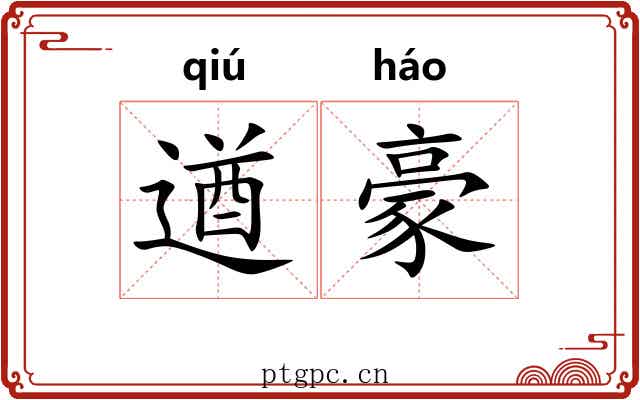 遒豪