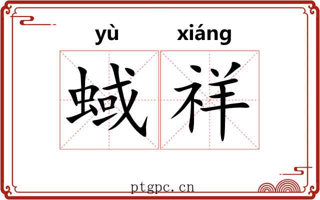 蜮祥