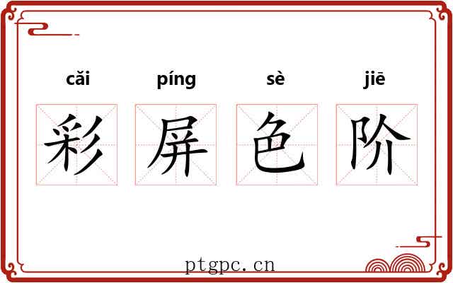 彩屏色阶 彩屏色阶