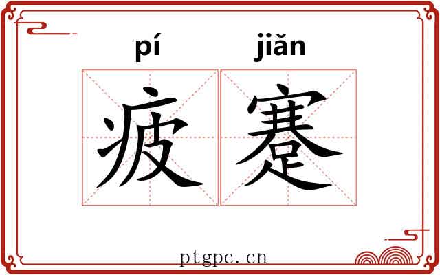 疲蹇