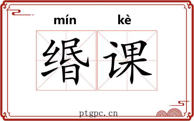 缗课