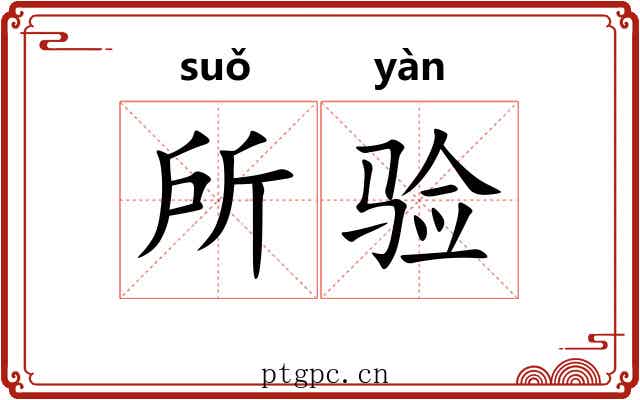 所验 所验