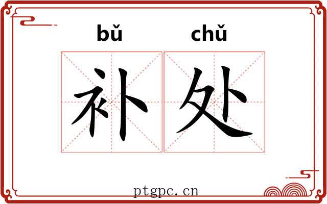 补处
