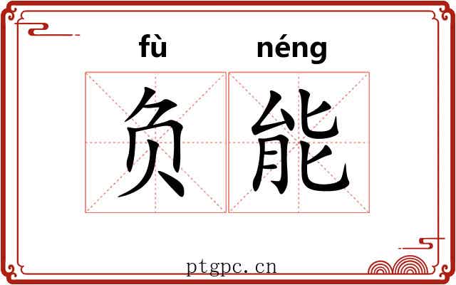 负能