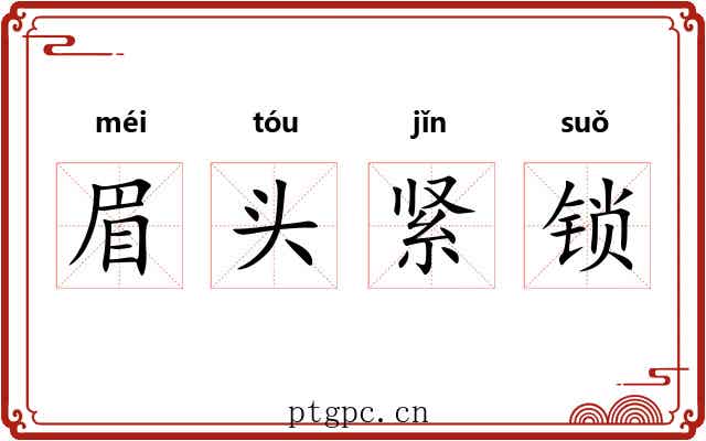 眉头紧锁 眉头紧锁