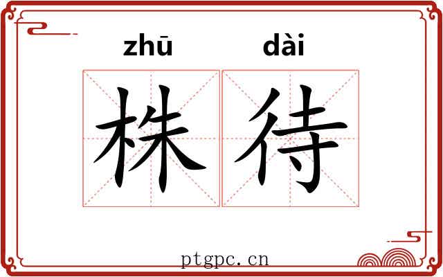 株待