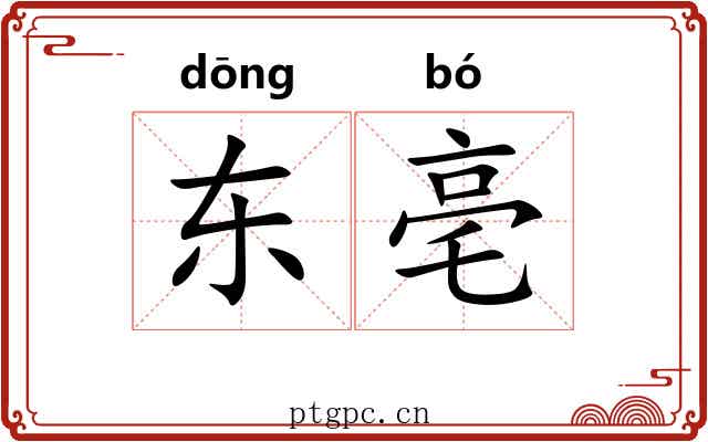 东亳