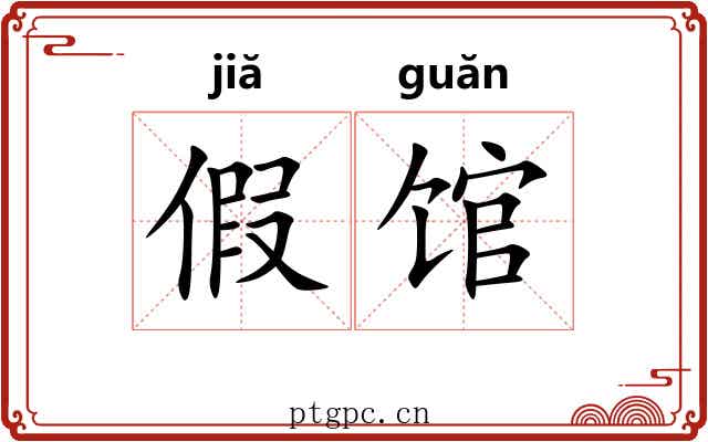 假馆 假馆