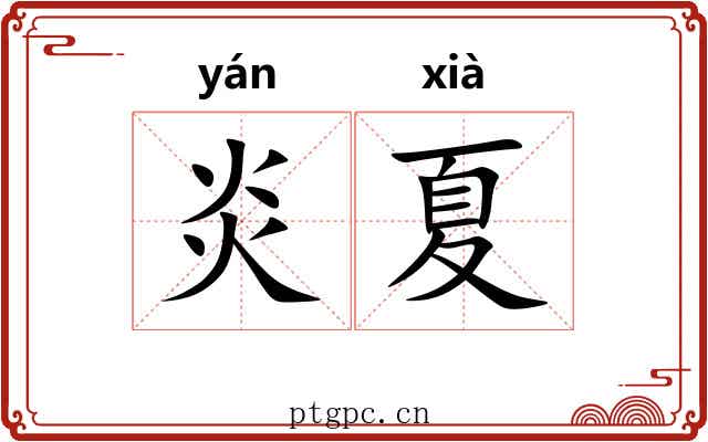 炎夏