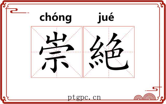 崇絶
