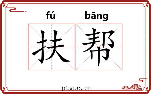 扶帮