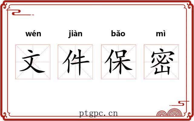 文件保密