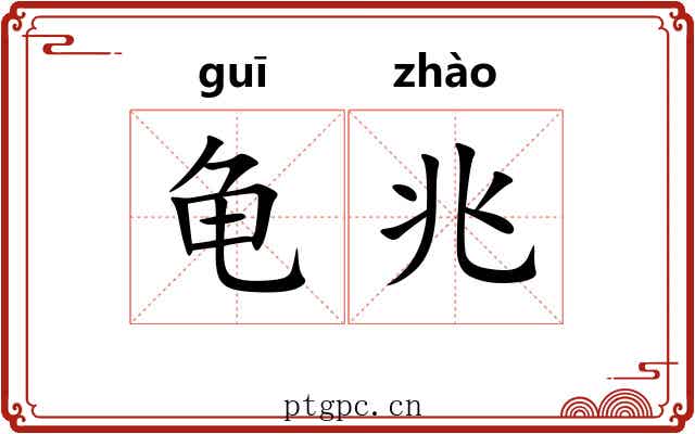 龟兆 龟兆