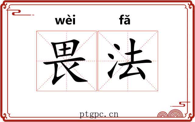 畏法 畏法