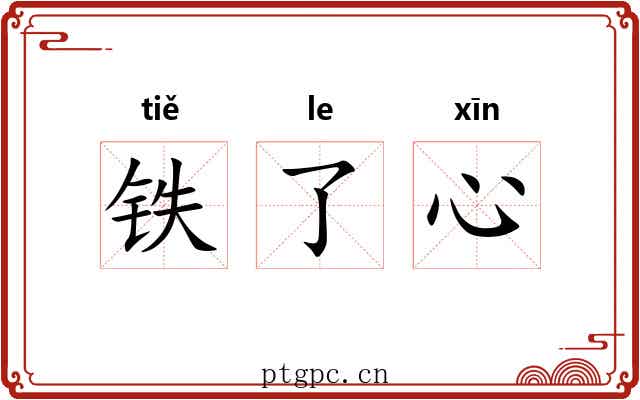 铁了心 铁了心