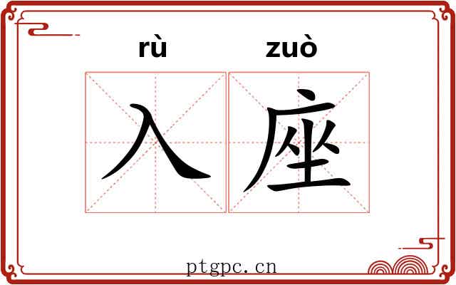 入座