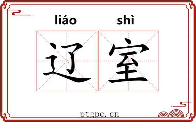 辽室