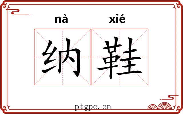 纳鞋