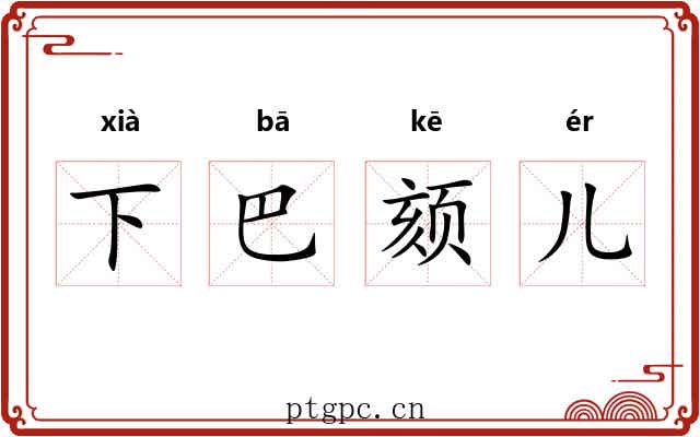 下巴颏儿