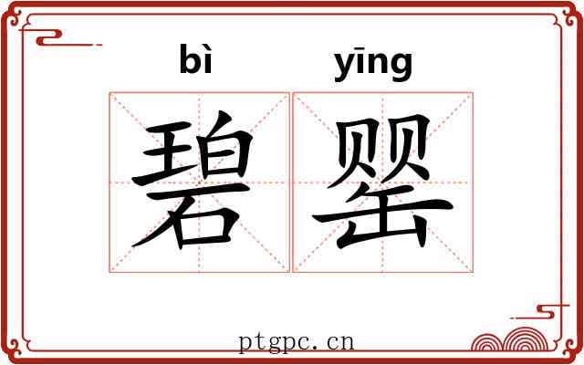 碧罂