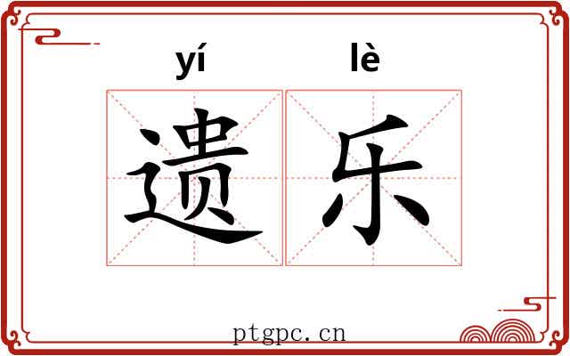 遗乐 遗乐