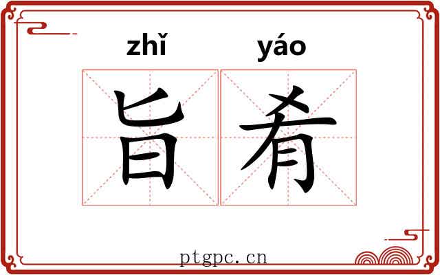 旨肴