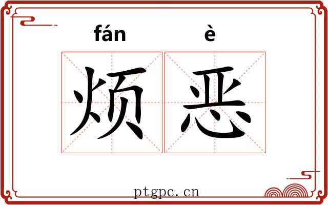 烦恶 烦恶