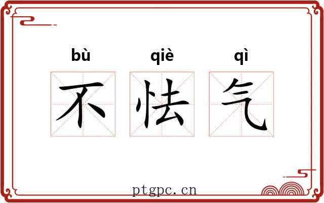 不怯气 不怯气